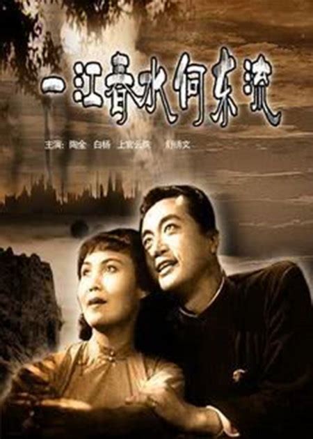 蔡楚珠|一江春水向东流（1947年蔡楚生、郑君里执导的剧情片）